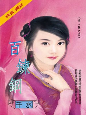 cover image of 百鍊鋼